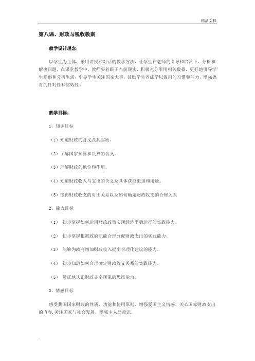 人教版高中政治必修1第三单元 收入与分配第八课 财政与税收教案(5)