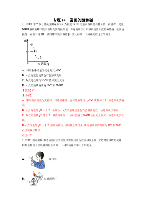 专题14 常见的酸和碱-2021年中考化学真题分项汇编(全国通用)(第04期)(解析版)