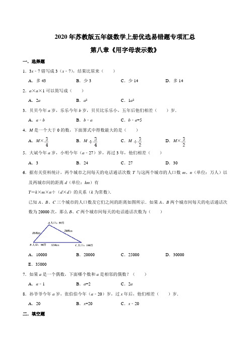 第八章《用字母表示数》—2020年五年级数学上册优选易错题专项汇总(原卷版)苏教版