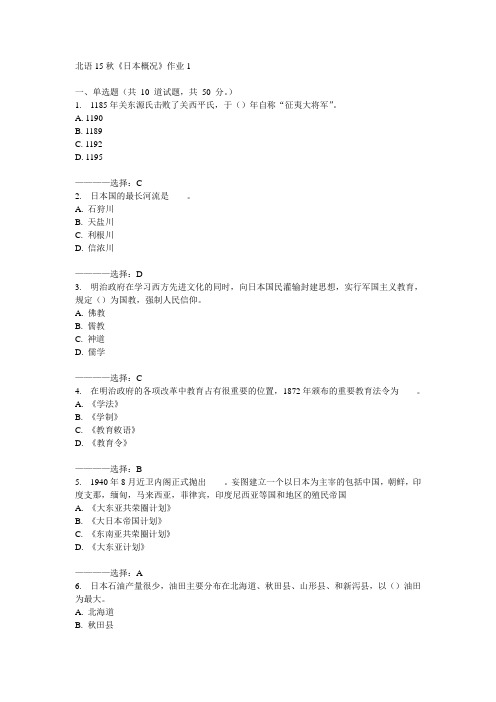 北语15秋《日本概况》作业1  100分答案