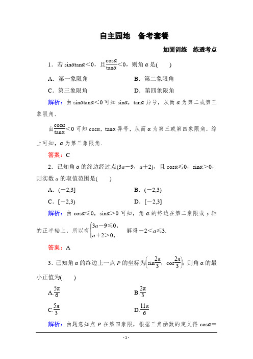 2016届高考数学理新课标A版一轮总复习练习 第3章 三角函数、解三角形-1