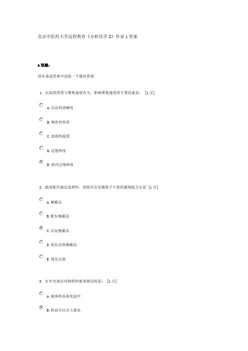 北京中医药大学远程教育《分析化学Z》作业1答案