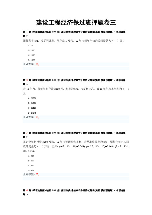 一级建造师《建设工程经济》押题卷三