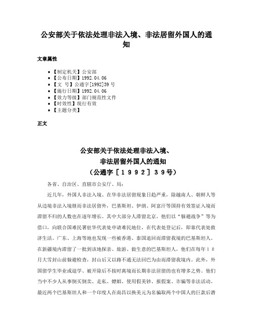 公安部关于依法处理非法入境、非法居留外国人的通知