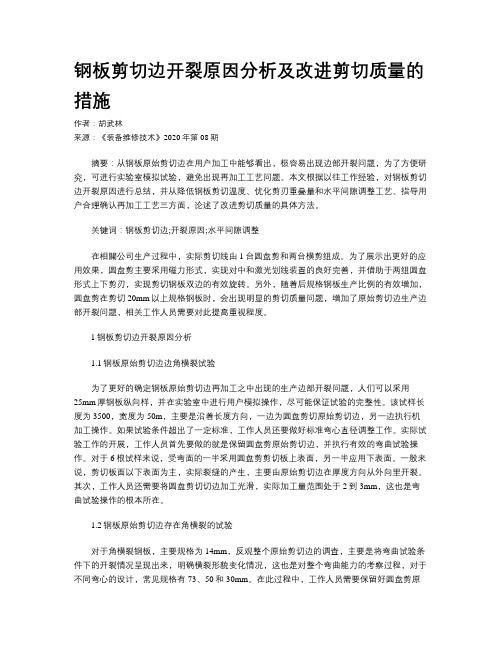 钢板剪切边开裂原因分析及改进剪切质量的措施