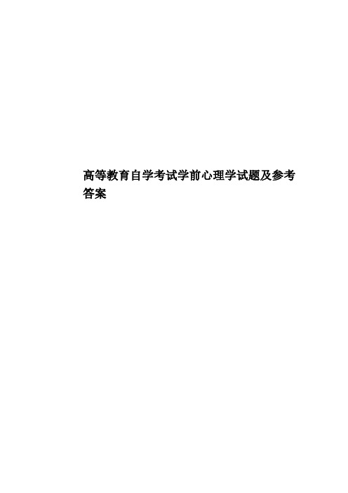 高等教育自学考试学前心理学试题及参考答案