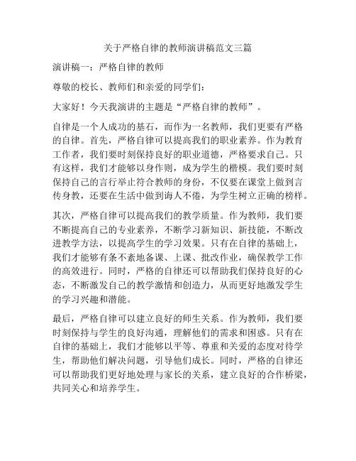 关于严格自律的教师演讲稿范文三篇