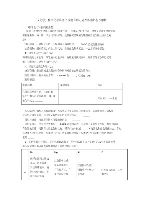 (化学)化学化学科普阅读题专项习题及答案解析及解析