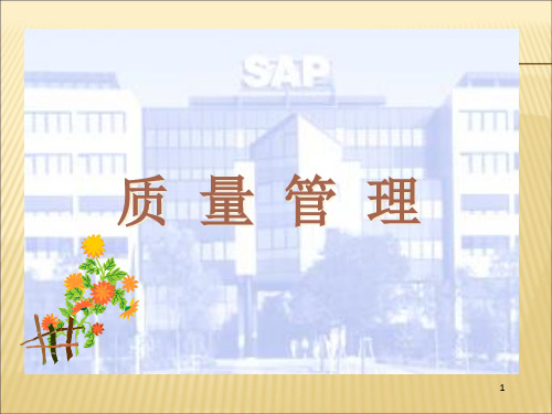 SAP QM质量管理