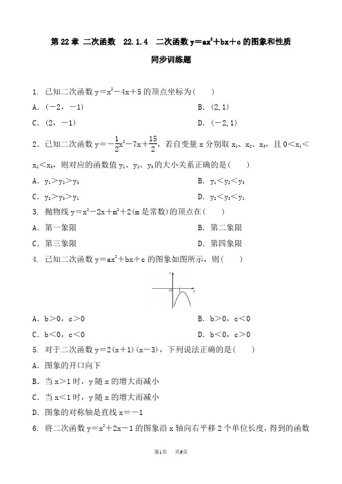 九年级数学:二次函数y=ax2+bx+c的图象和性质训练题含答案