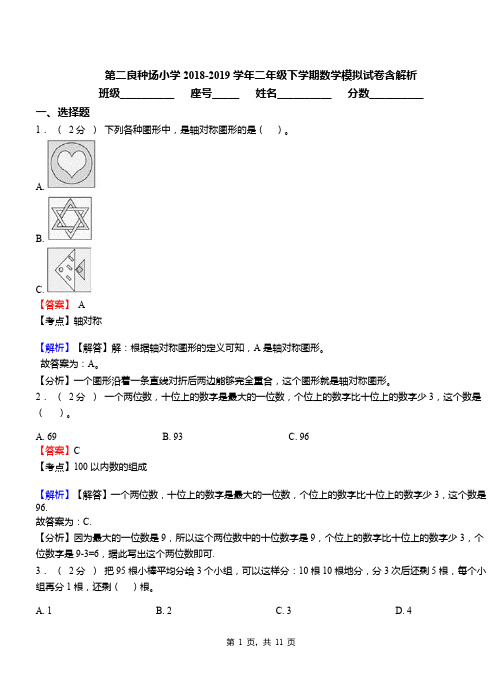 第二良种场小学2018-2019学年二年级下学期数学模拟试卷含解析(1)