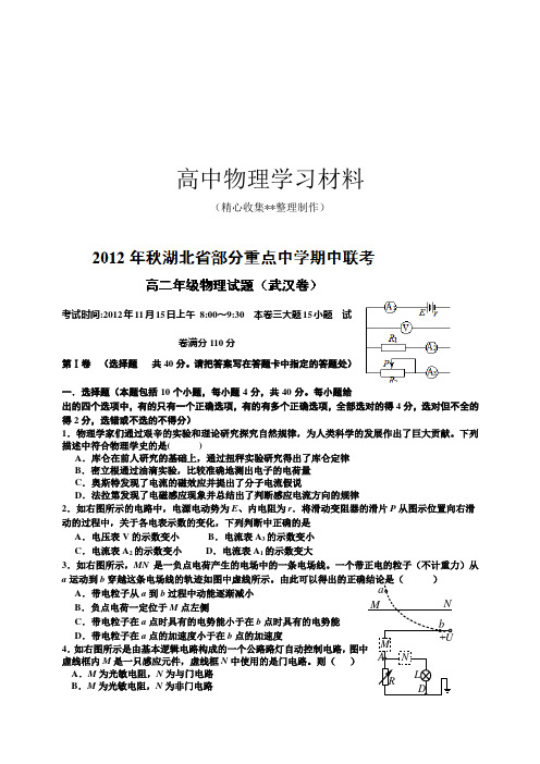 【精品试卷】人教版高中物理选修3-1高二上学期期中联考物理试题复习专用试卷