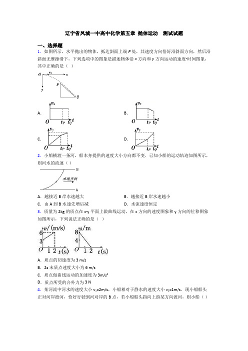 辽宁省凤城一中高中化学第五章 抛体运动  测试试题