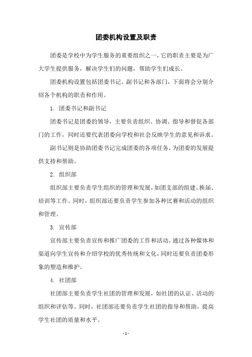 团委机构设置及职责