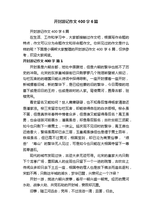 开封游记作文400字6篇