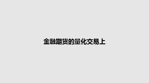 金融期货的量化交易上PPT学习教案