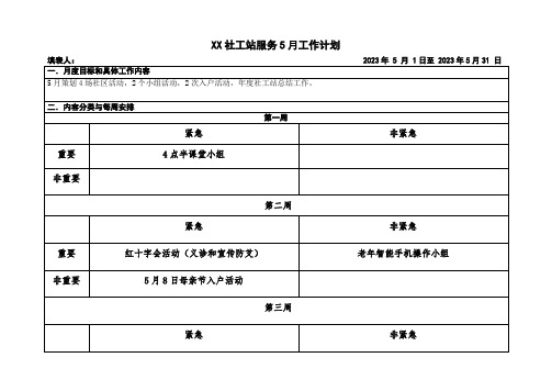 社工站月度工作计划