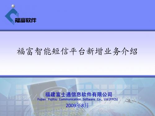 福富智能短信新增业务介绍