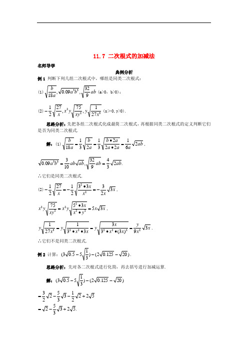 2018秋八年级数学上册章节练习题 11.7 二次根式的加减法课堂导学 (新版)