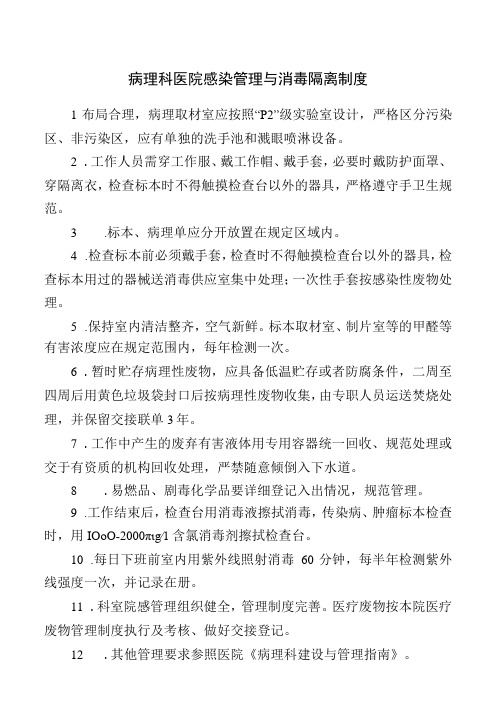 病理科医院感染管理与消毒隔离制度