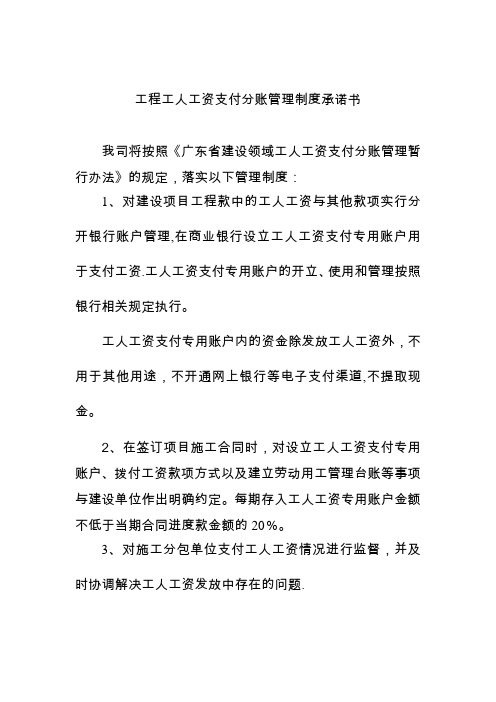 广东省建设领域工人工资支付分账管理制度承诺书