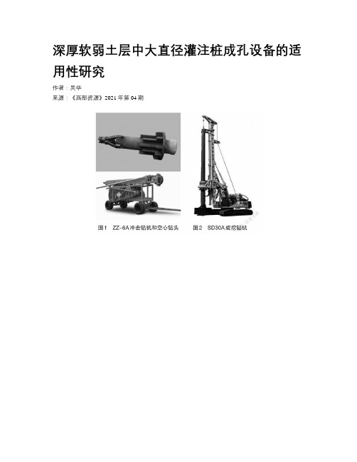 深厚软弱土层中大直径灌注桩成孔设备的适用性研究