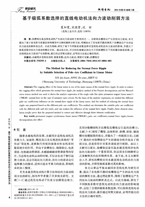 基于极弧系数选择的直线电动机法向力波动削弱方法