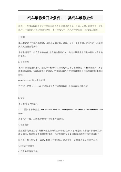 二类汽车维修企业开业条件