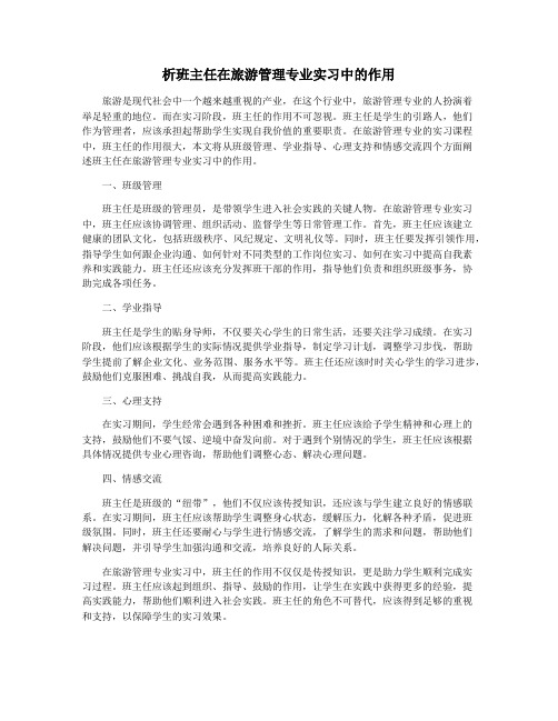 析班主任在旅游管理专业实习中的作用