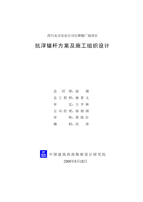 抗浮锚杆技术方案及施工组织设计