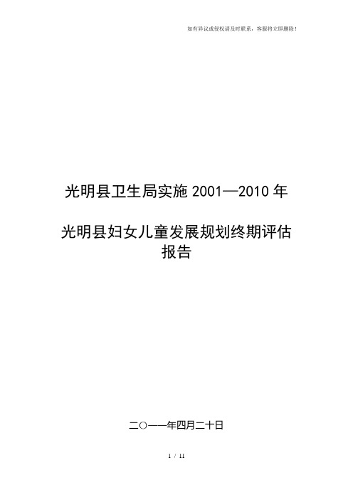妇女儿童发展规划终期评估报告