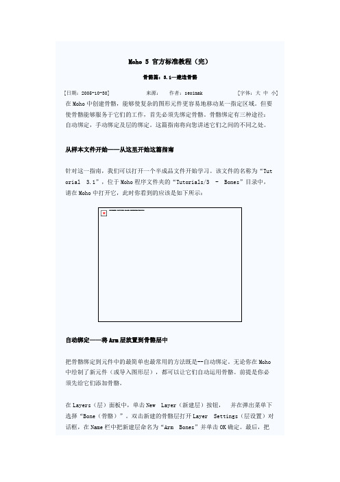 骨骼篇：3_1—建造骨骼_Moho 5 官方标准教程(完)