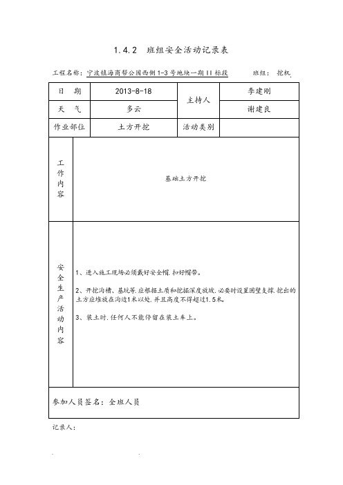 土方开挖班组安全活动记录表