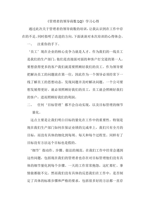 《管理者的领导商数LQ》学习心得