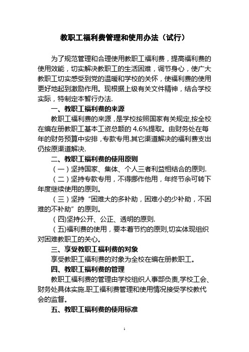教职工福利费管理和使用办法(试行)