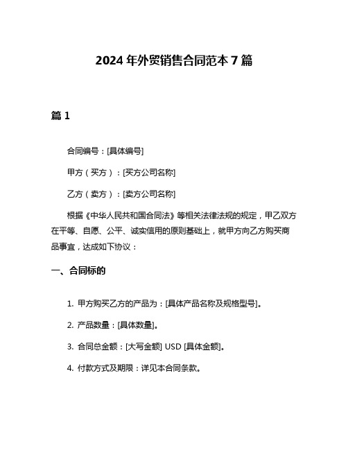 2024年外贸销售合同范本7篇