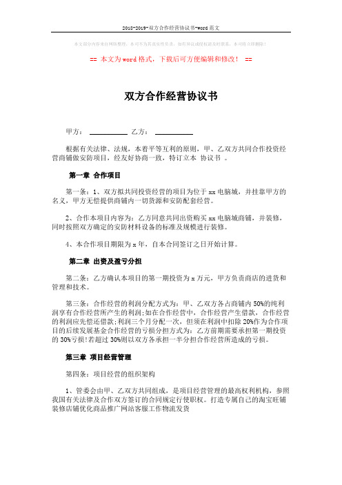 2018-2019-双方合作经营协议书-word范文 (3页)