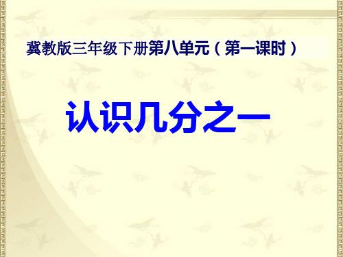 三年级下册数学课件-8.1.1认识几分之一｜冀教版18张