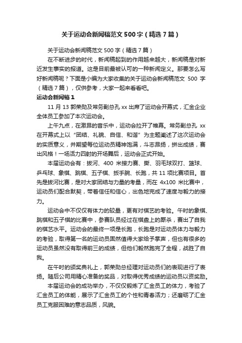 关于运动会新闻稿范文500字（精选7篇）