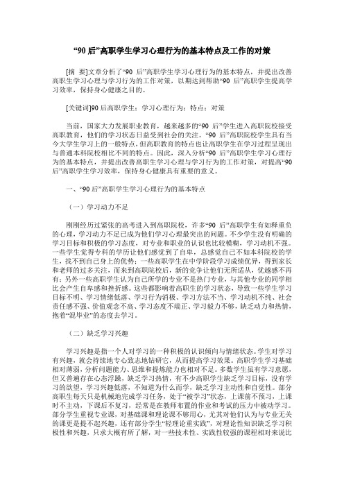 “90后”高职学生学习心理行为的基本特点及工作的对策