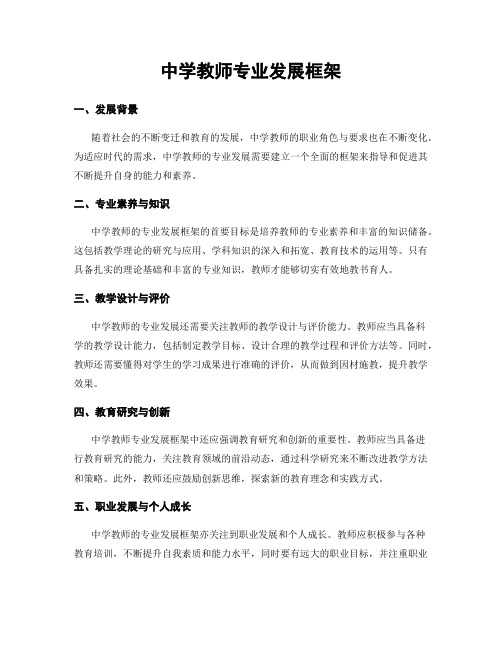 中学教师专业发展框架