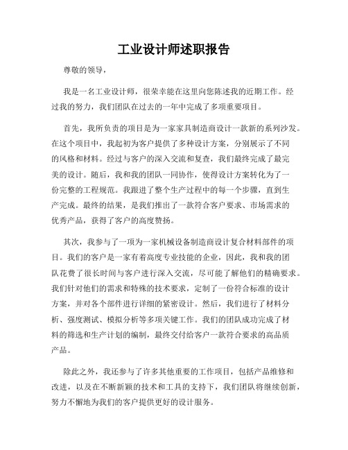 工业设计师述职报告