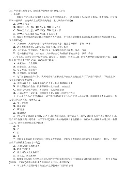 2011年真题--安全生产管理知识