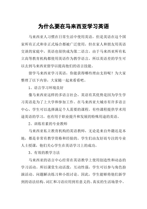 为什么要在马来西亚学习英语