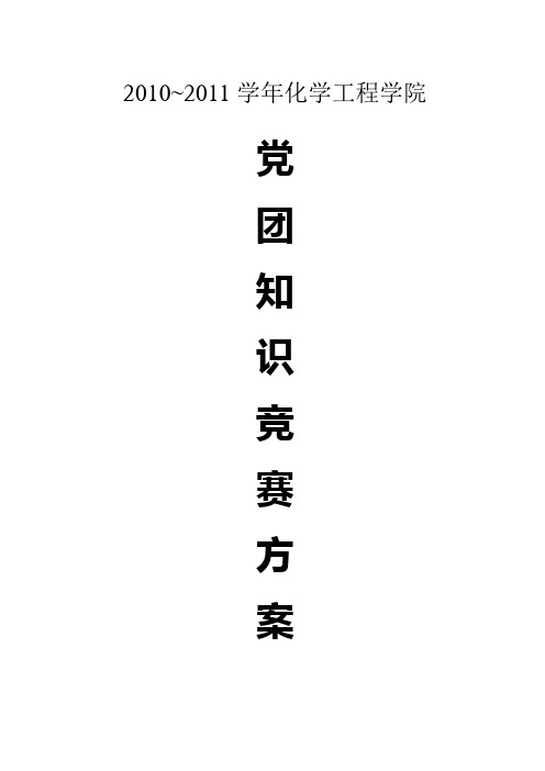 党团知识竞赛活动方案计划及各环节题目