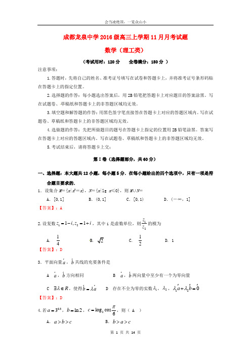 四川省成都市龙泉驿区第一中学校2019届高三数学11月月考试题理93