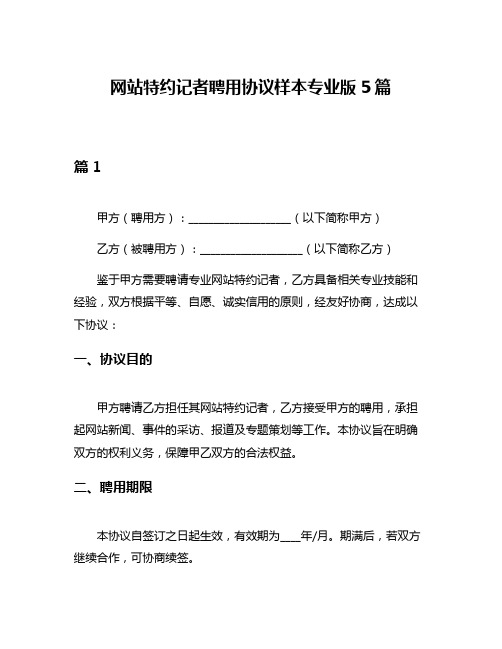 网站特约记者聘用协议样本专业版5篇