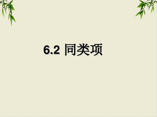 课件青岛版七上合并同类项精美PPT课件12张