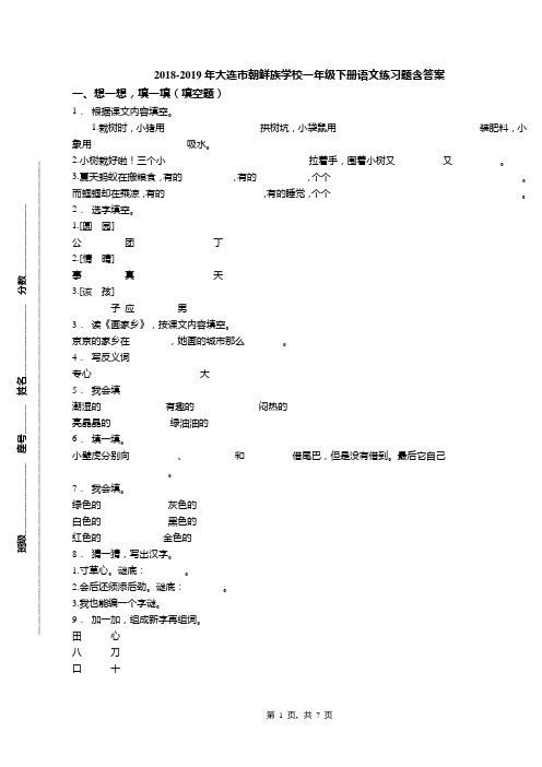 2018-2019年大连市朝鲜族学校一年级下册语文练习题含答案