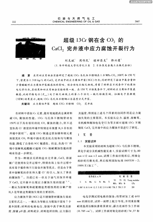 超级13Cr钢在含CO2的CaCl2完井液中应力腐蚀开裂行为